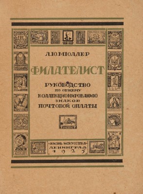 Мюллер Л.Ю. Филателист. Руководство по общему коллекционированию знаков почтовой оплаты. Л.: Жизнь Искусства, 1925.